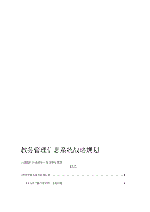 教务管理信息系统发展策略.docx