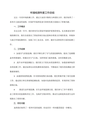 环境检测年度工作总结.docx