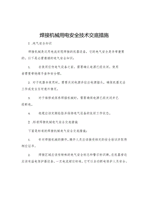 焊接机械用电安全技术交底措施.docx