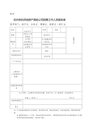 杭州余杭同创房产测绘公司招聘工作人员公告.docx