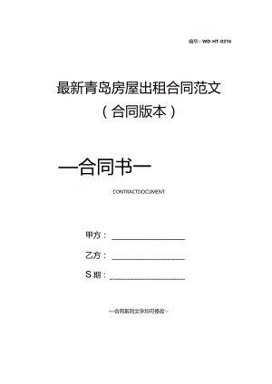 最新青岛房屋出租合同范文(合同版本).docx