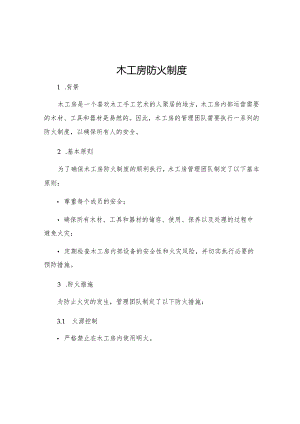 木工房防火制度.docx