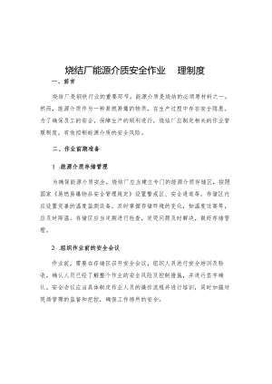 烧结厂能源介质安全作业管理制度.docx