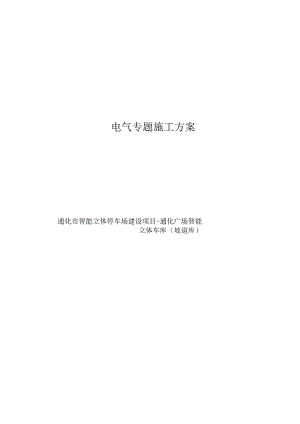 电气工程施工计划.docx