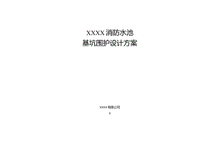 水池围护方案.docx