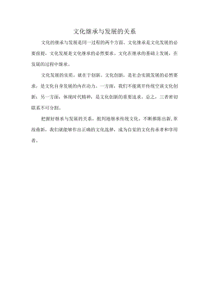 文化继承与发展的关系.docx