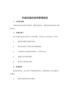 机械设备的使用管理规定.docx