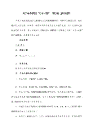 模板&范本：关于举办校园“记录-成长”日记画比赛通知模板【适用中小学校】.docx