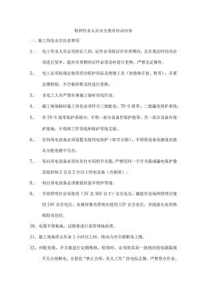 特种作业人员安全教育培训内容.docx