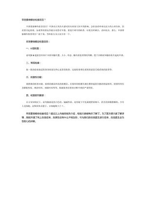 早泄要做哪些检查项目？.docx
