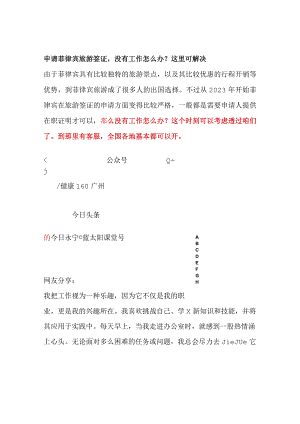 申请菲律宾旅游签证没有工作怎么办？这里可解决.docx