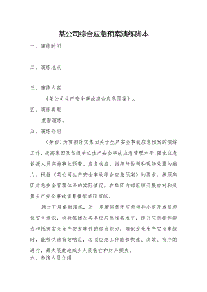 某公司综合预案桌面演练脚本.docx