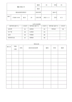 服务级别管理程序.docx