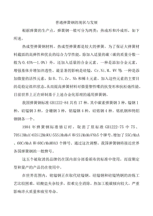 普通弹簧钢的现状与发展.docx