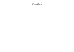 电气消防检测报告(范本).docx