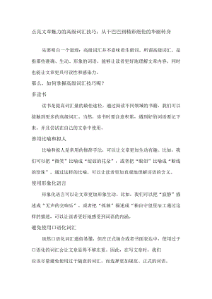 点亮文章魅力的高级词汇技巧：从干巴巴到精彩绝伦的华丽转身.docx