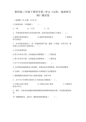 教科版三年级下册科学第3单元《太阳、地球和月球》测试卷附参考答案【完整版】.docx