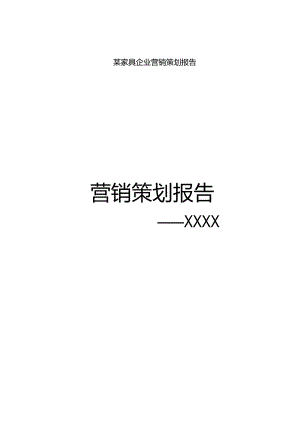 某家具企业营销策划报告.docx