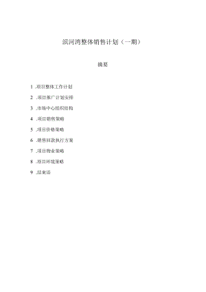 滨河湾项目一期销售计划.docx