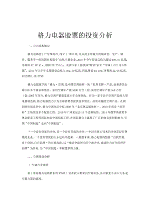 格力电器股份投资分析解读.docx