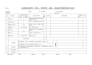 水泥稳定粒料(碎石、砂砾或矿渣)基层、底基层质量检验评定表.docx