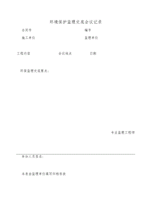 环境保护监理交底会议记录.docx