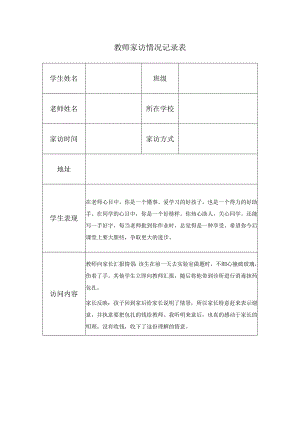 教师家访情况记录表(4).docx