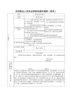 灵活就业人员失业保险待遇申请表（参考）.docx