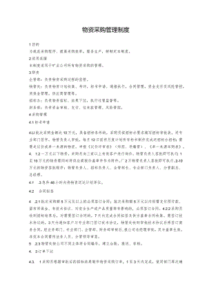 物资采购管理制度.docx