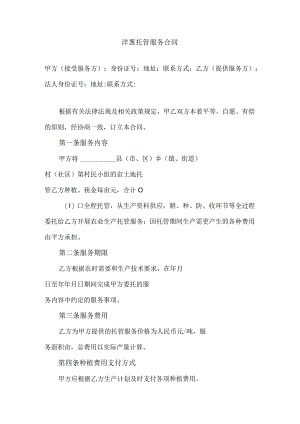 洋葱托管服务合同.docx