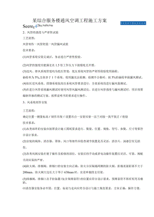 某综合服务楼通风空调工程施工方案secret.docx