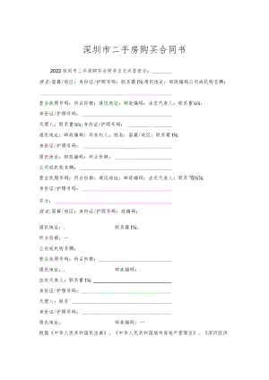 深圳市二手房购买合同书.docx