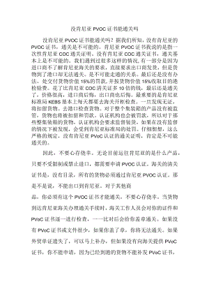 没肯尼亚PVOC证书能通关吗.docx