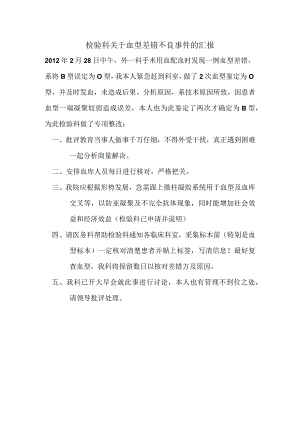 检验科关于血型差错不良事件的汇报.docx