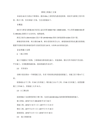 桥梁工程施工方案.docx