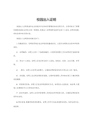 校园出入证明.docx