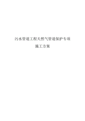 污水管道工程天然气管道保护专项施工方案.docx