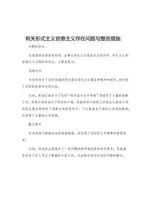 有关形式主义官僚主义存在问题与整改措施.docx