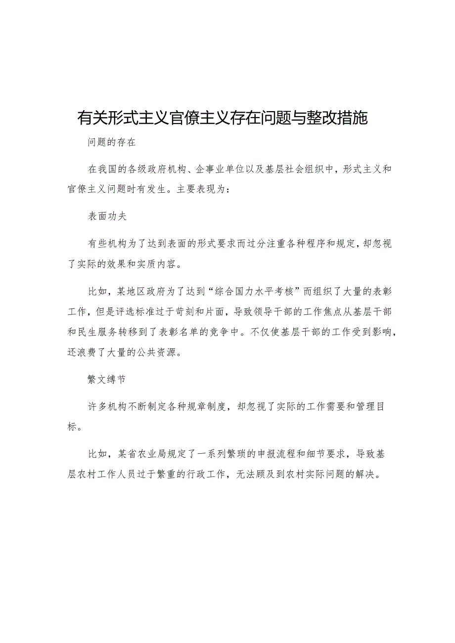 有关形式主义官僚主义存在问题与整改措施.docx_第1页