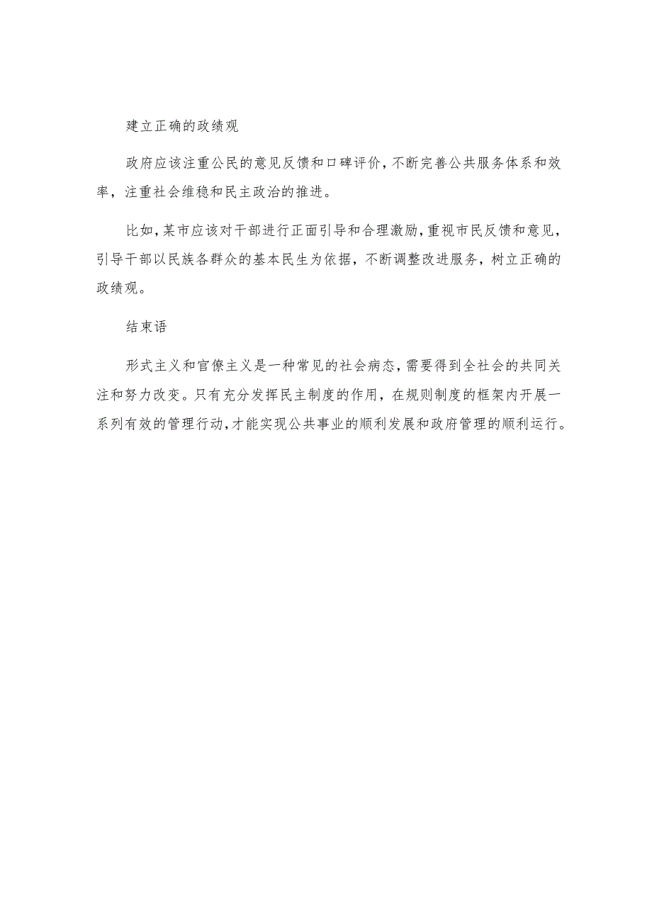 有关形式主义官僚主义存在问题与整改措施.docx_第3页