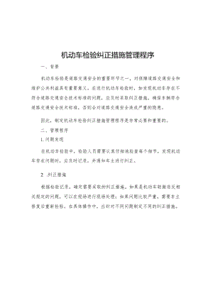 机动车检验纠正措施管理程序.docx