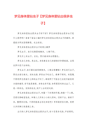 梦见身体里钻虫子【梦见身体里钻出很多虫子】.docx