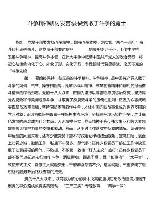 斗争精神研讨发言：要做到敢于斗争的勇士.docx