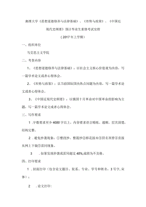 湘潭大学《思想道德修养与法律基础》、《形势与政策》、.docx