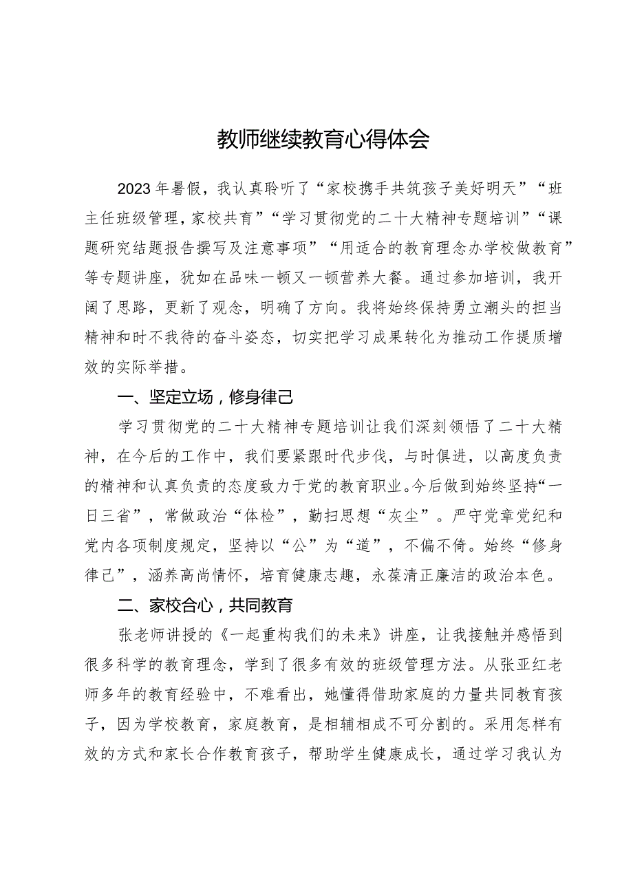 教师继续教育心得体会.docx_第1页
