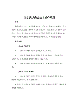 热水锅炉安全技术操作规程.docx