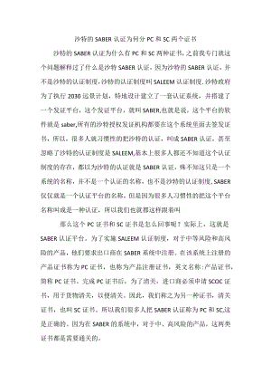 沙特的SABER认证为何分PC和SC两个证书.docx