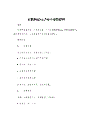 有机热载体炉安全操作规程.docx