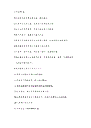 接待员职责DOC-6P.docx