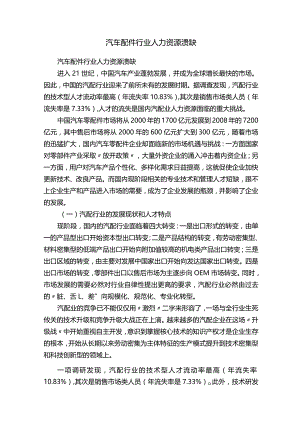 汽车配件行业人力资源溃缺.docx